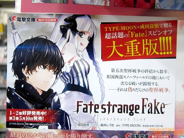 画像]:「Fate/strange Fake」3巻 新刊販促POP